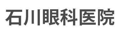 石川眼科医院